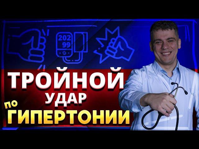 ТОП КОМБИНАЦИЙ - ТРОЙНОЙ УДАР ПО ГИПЕРТОНИИ! ТРИПЛИКСАМ, КО-ДАЛЬНЕВА, КО-ВАМЛОСЕТ