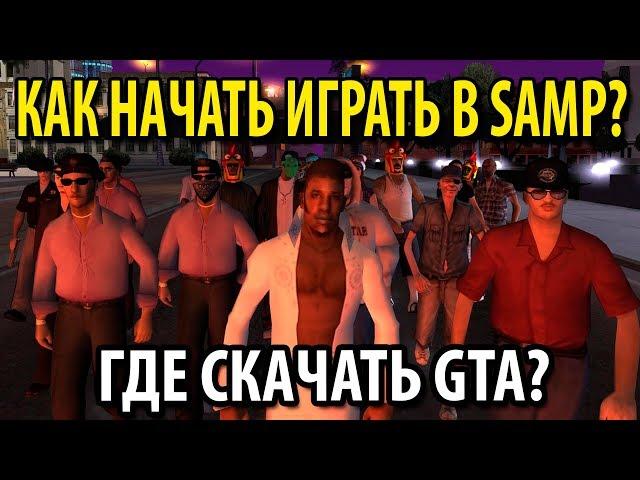 Как начать играть в SAMP? Где скачать GTA?