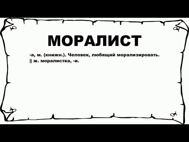 МОРАЛИСТ - что это такое? значение и описание