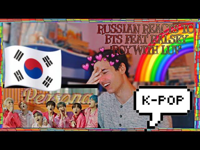 РЕАКЦИЯ НА КЛИП BTS FEAT HALSEY "BOY WITH LUV"|BTS FEAT HALSEY "BOY WITH LUV" REACTION/RUSSIAN REACT