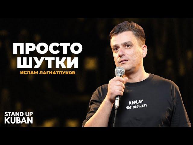 Ислам Лагнатлуков | Просто шутки | Стендап от Stand Up Kuban