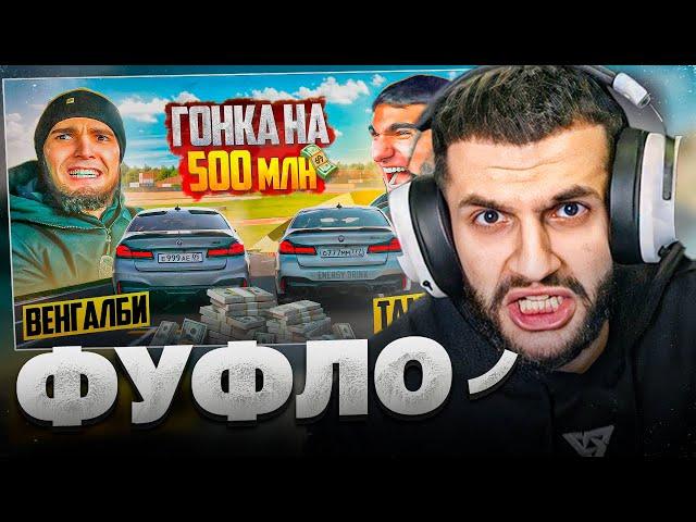 СТИЛ СМОТРИТ - ГОНКА НА 500 млн!| ВЕНГАЛБИ vs ТАМАЕВ  ФИНАЛ!