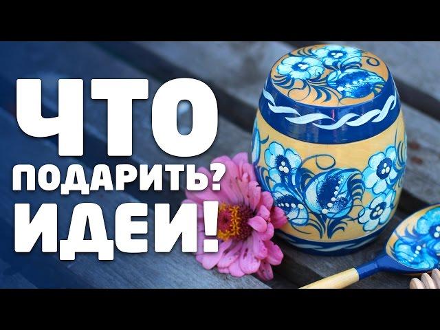 ЧТО ПОДАРИТЬ ПАРНЮ ИЛИ ДЕВУШКЕ? ПОДАРОК НА ВСЕ СЛУЧАИ ЖИЗНИ!