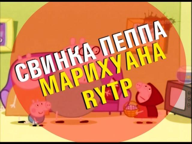 Свинка Пеппа - Марихуана | RYTP