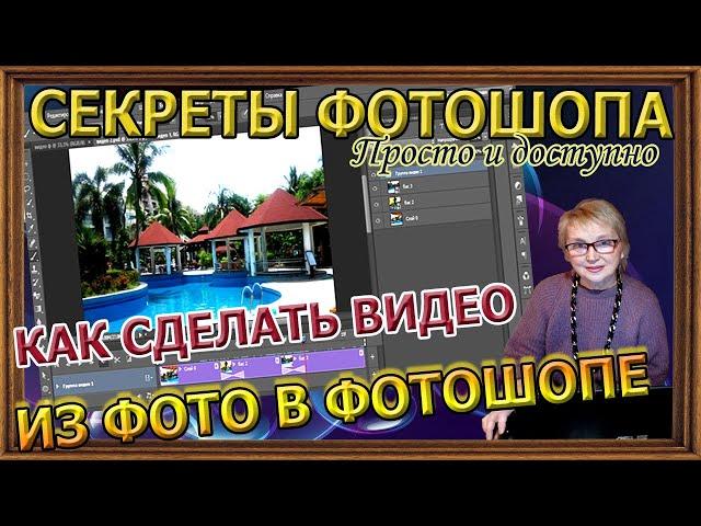 Секреты Фотошопа. Как сделать видео из фото в Фотошопе с плавным переходом.