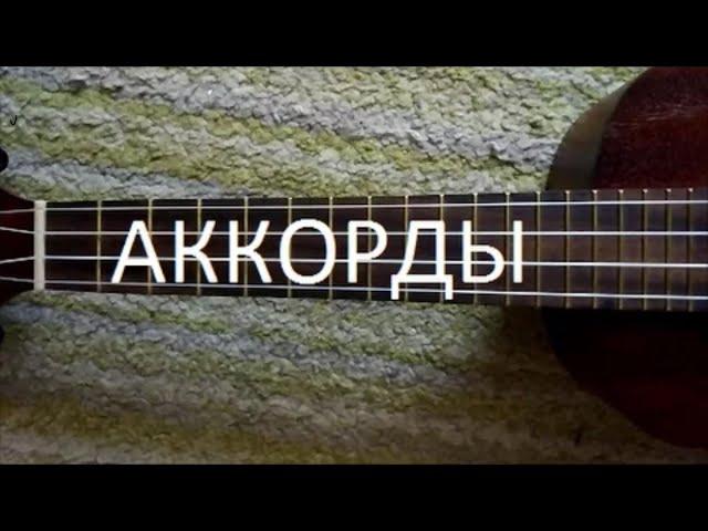 Как зажимать АККОРДЫ на УКУЛЕЛЕ? Как пользоваться АККОРДАМИ?