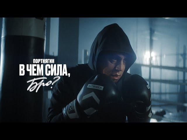 Портнягин – В чем сила, бро? (ПРЕМЬЕРА КЛИПА 2019)