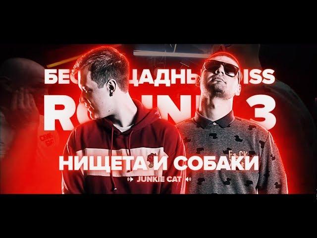 НИЩЕТА И СОБАКИ РАЗРЫВНОЙ 3 РАУНД НА РВАТЬ НА БИТАХ (КОМАНДНЫЙ РАУНД НИЩЕТА И СОБАКИ X MNRX)