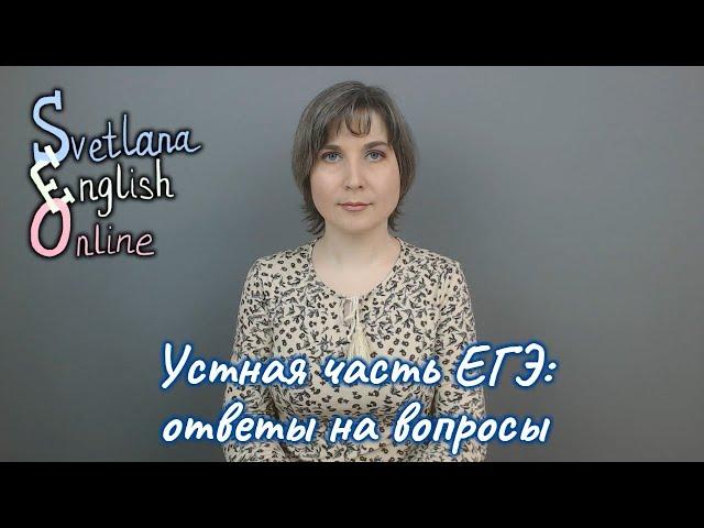 Устная часть ЕГЭ: ответы на вопросы