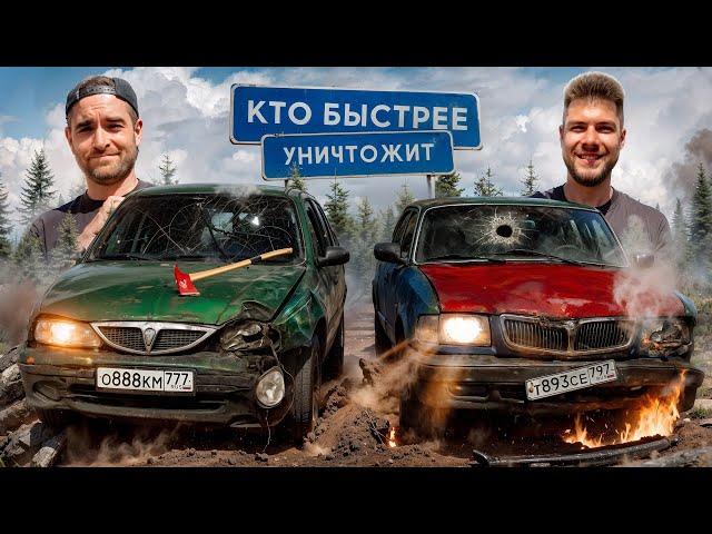 КТО БЫСТРЕЕ УНИЧТОЖИТ ТАЧКУ? АНТОН ФОРСАЖ vs НИКИТОС!