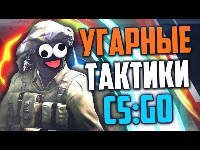 УГАРНЫЕ ТАКТИКИ (CS:GO) #7