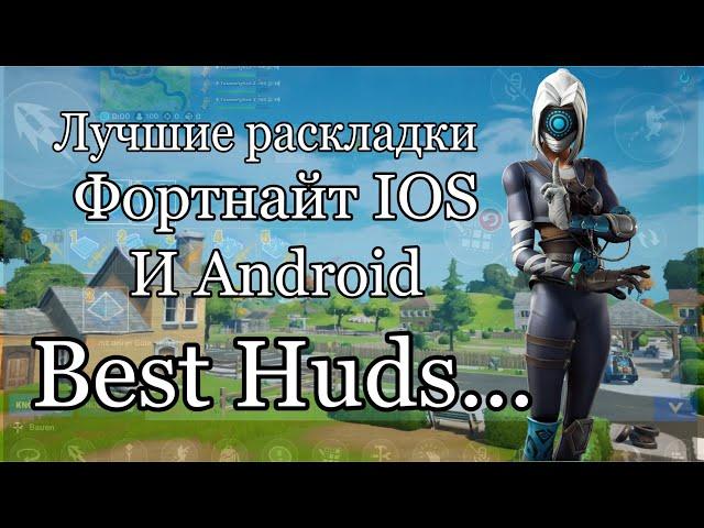 Лучшие Раскладки в Fortnite mobile | Best Fortnite Huds. | + раскладка на телефон