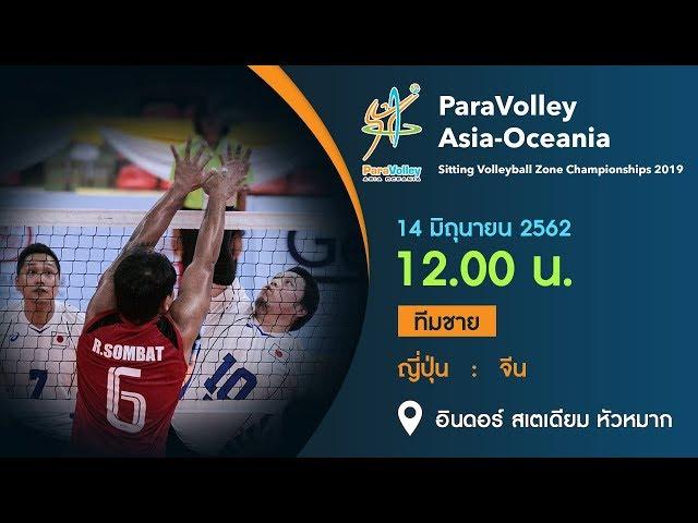 Para Volleyball | Japan vs China | Asia-Oceania Sitting Volleyball Zone Championships 2019