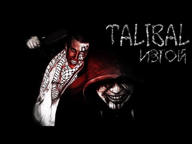 Talibal изгой