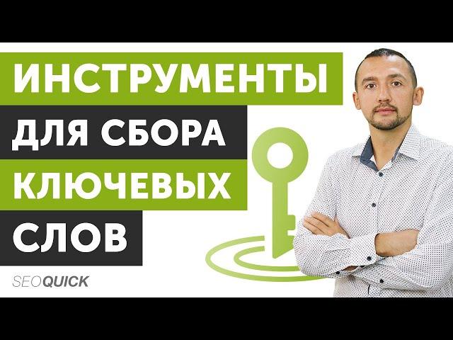 Ключевые Слова Яндекс и Гугл: 9 Бесплатных Инструмента (SEOquick)