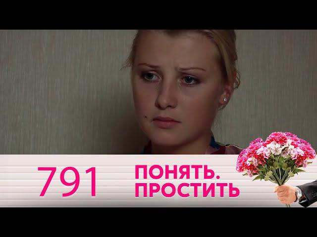 Понять. Простить | Выпуск 791