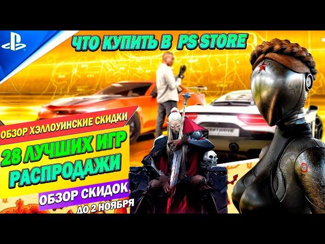 ХЭЛЛОУИНСКИЕ СКИДКИ PS STORE | ЧТО КУПИТЬ НА ПЛЕЙСТЕЙШЕН 4/5 | ДО 2 НОЯБРЯ