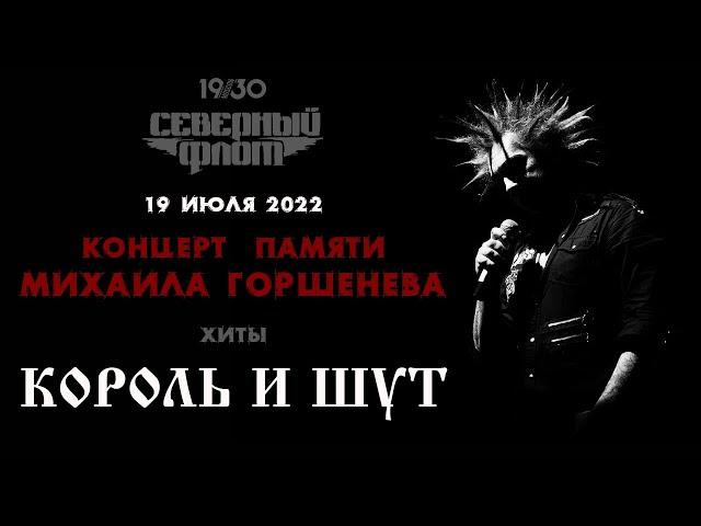 Концерт памяти Михаила Горшенева. Северный Флот. Москва 19.07.2022. Клуб 1930