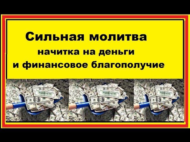 Начитка на деньги, сильная молитва  на финансовое благополучие