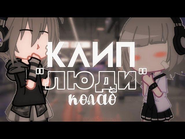 •Клип "Люди" дайте танк(!)• gacha club• |коллаб с ms Jenny