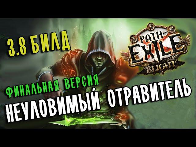 (ПЕРЕЗАЛИВ) Билд Убийца Круг Яда  Финальная версия  Path of exile 3.8 (Blight 3.8)