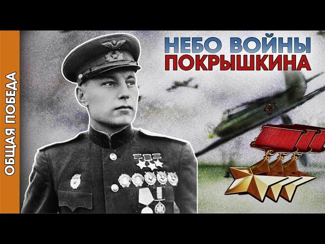 Общая Победа: Небо войны Покрышкина