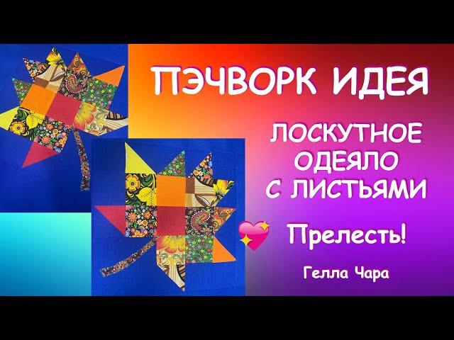 ПЭЧВОРК ПОТРЯСАЮЩИЕ ОСЕННИЕ ЛИСТЬЯ ШЬЁТСЯ ЛЕГКО И ИЗ ЧЕГО УГОДНО Гелла Чара