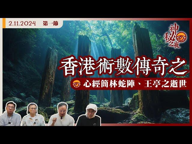 《異靈異異．神秘之夜》2024-11-02 part1: 香港術數傳奇之心經簡林蛇陣、王亭之逝世 | 主持：梁錦祥、紀陶、黃法寧師傅、 Laurence