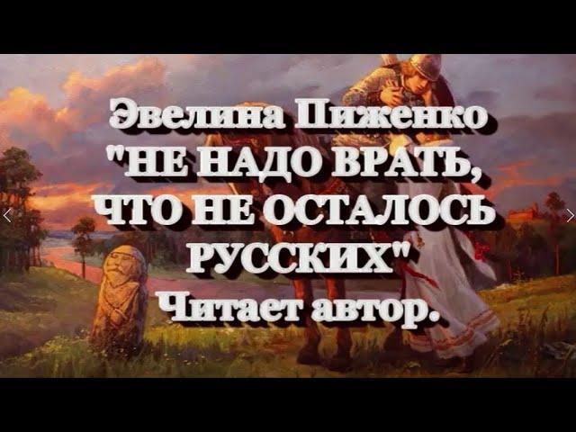 Эвелина Пиженко. "Не надо врать, что не осталось русских". Читает автор.