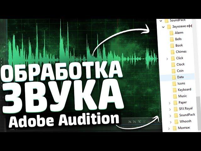 КАК ОБРАБОТАТЬ ЗВУК В ADOBE AUDITION // КАК УЛУЧШИТЬ ЗВУК МИКРОФОНА // ОБРАБОТКА ЗВУКА НА СТРИМЕ 