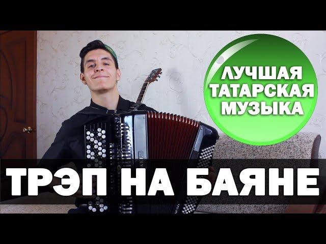 ЛУЧШАЯ татарская МУЗЫКА НА БАЯНЕ | ТРЭП НА БАЯНЕ