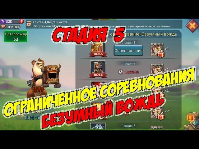 Ограниченное соревнование: Безумный вождь (Стадия 5) - Lords Mobile #137