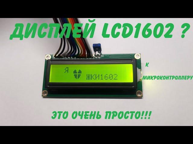 LCD1602 - это очень просто!