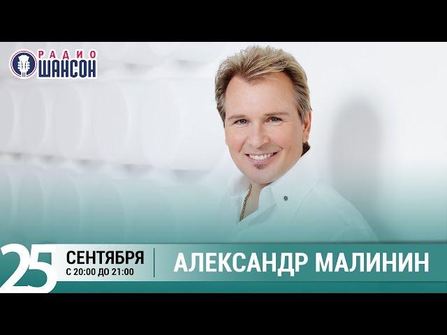 Александр Малинин в гостях у Ксении Стриж («Стриж-Тайм», Радио Шансон)