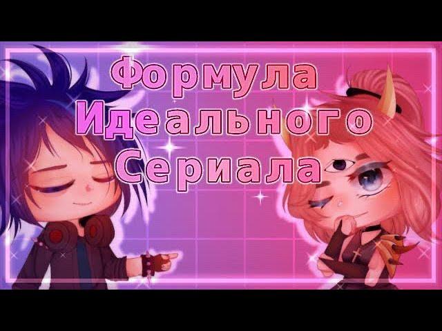 ‼️ФОРМУЛА ИДЕАЛЬНОГО СЕРИАЛА КОТОРЫЙ НАБЕРЕТ ПРОСМОТРЫ‼️ (Коллаб с гача панком) ЧИТАТЬ ОПИСАНИЕ