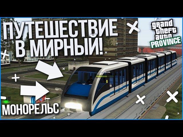 ПЕРВАЯ ПОЕЗДКА В ГОРОД МИРНЫЙ! РАБОТА НА МОНОРЕЛЬСЕ! (MTA | PROVINCE RP)