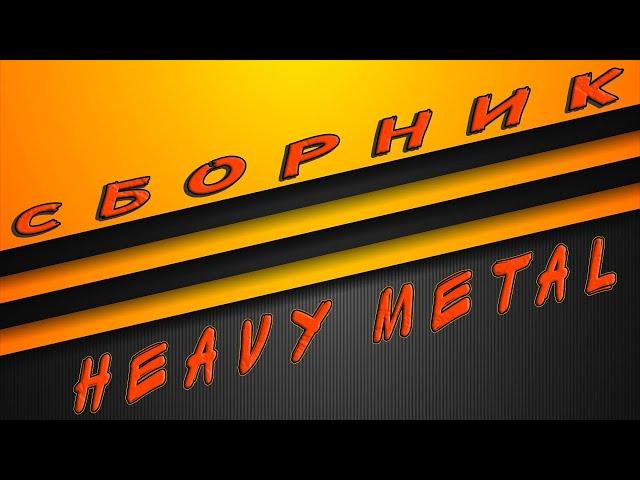 Сборник  Heavy Rock | Тяжелый рок без слов, mix 2022