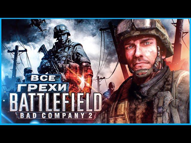 ВСЕ ГРЕХИ И ЛЯПЫ игры "Battlefield: Bad Company 2" | ИгроГрехи