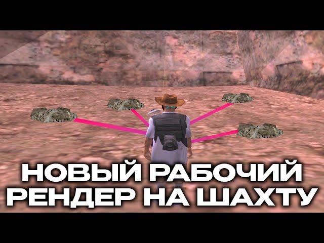 НОВЫЙ РАБОЧИЙ РЕНДЕР НА ШАХТУ ARIZONA RP