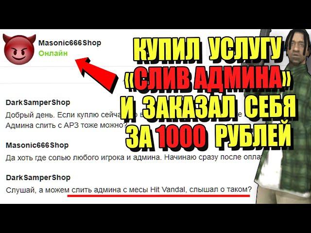 КУПИЛ УСЛУГУ "СЛИВ АДМИНА" и ЗАКАЗАЛ СЕБЯ за 1000 Рублей