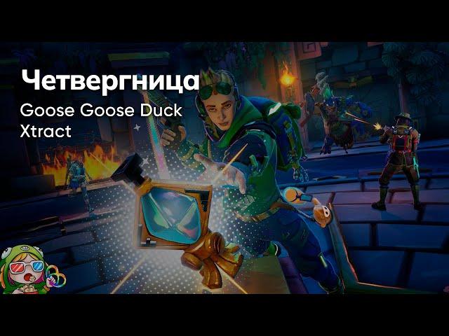 Стрим от 30/11/2023 – GOOSE GOOSE DUCK, XTRACT. Коопный четверг