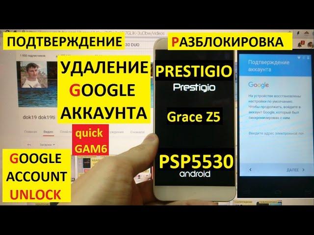 Разблокировка аккаунта google Prestigio Grace Z5 PSP 5530 FRP Bypass Google account