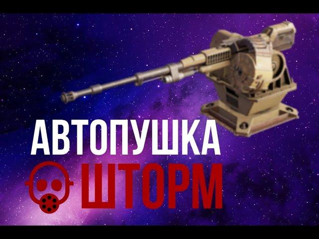 АВТОПУШКА ШТОРМ ( какое оружие вибрать )