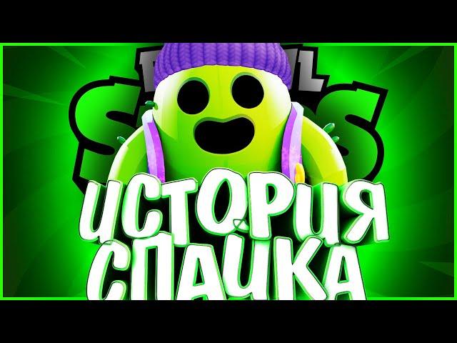 ИСТОРИЯ СПАЙКА | КАРЛ СОЗДАЛ ЕГО ??? | Истории Brawl Stars