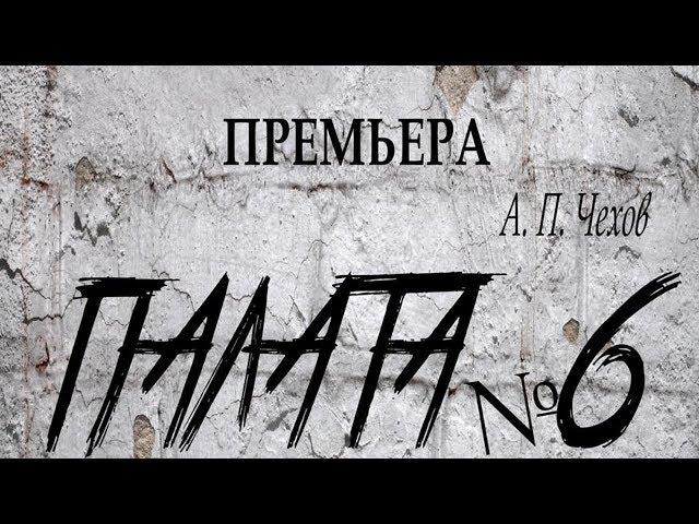 А.П. Чехов "Палата № 6"