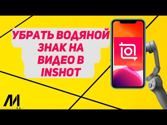 Как убрать водяной знак с видео в Иншот? Как удалить водяной знак в InShot?