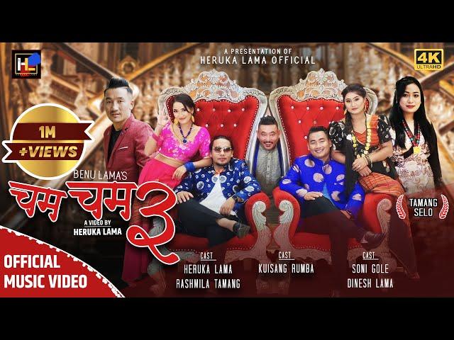 Cham Cham 3 | चम चम ३ | New Tamang Selo Ft.Benu Lama,Shrijana Syangtan I Heruka/Rashmila/Dinesh/Soni