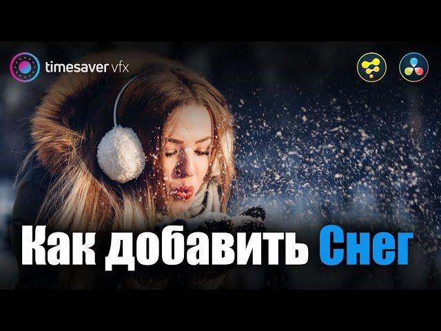 0064 Как сделать снег в Davinci Resolve