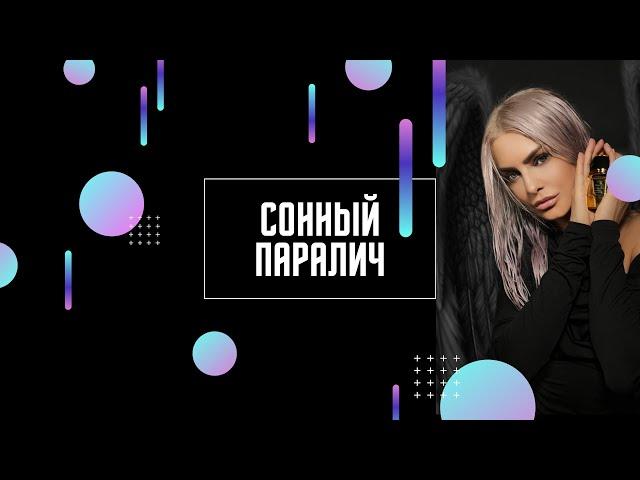 Сонный паралич, Татьяна Ларина битва экстрасенсов