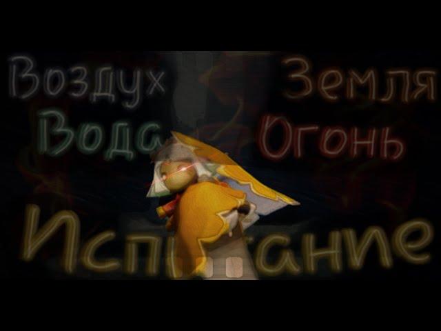 ИСПЫТАНИЕ ВОДЫ-ЗЕМЛИ-ВОЗДУХА-ОГНЯ! Sky: Children of the light